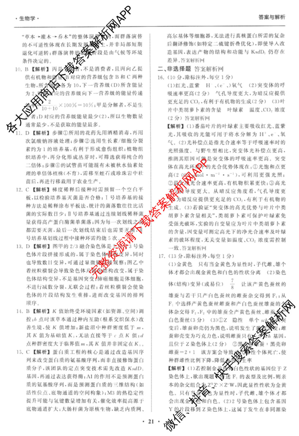 天舟高考衡中同卷2026年普通高等学校招生全国统一考试模拟信息卷(六)6（含化学(山东版)、政治(DB)、物理(山东版)等35份）生物答案