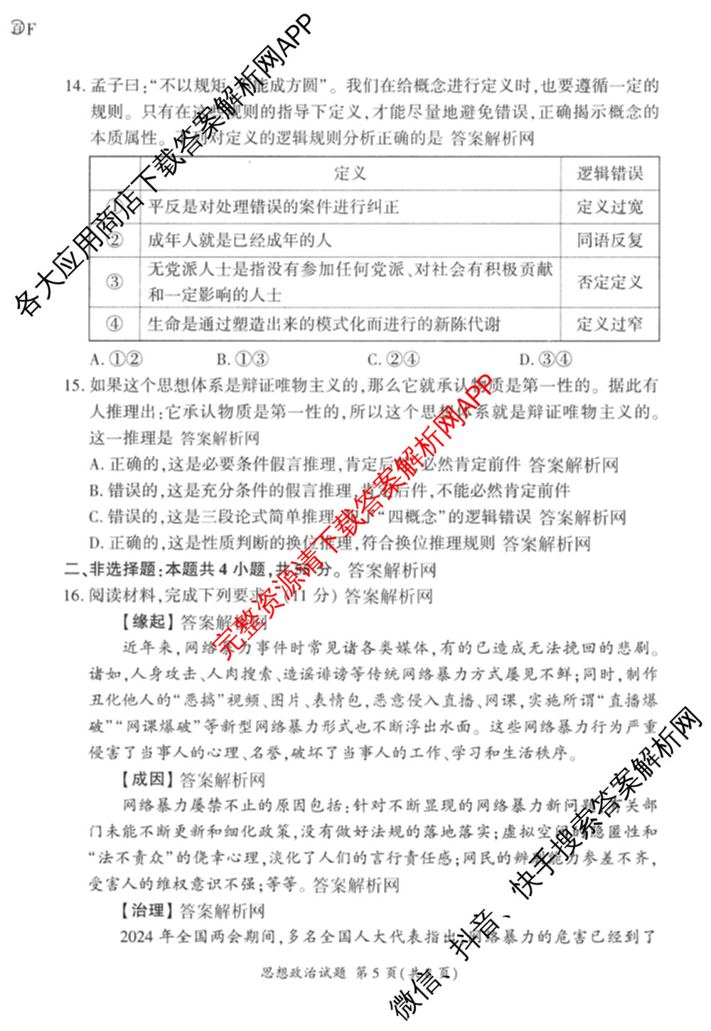 百师联盟2026届高三仿真模拟考试(四)试卷及答案汇总（含政治(百N) 物理(百F) 英语(百B)等）政治试题
