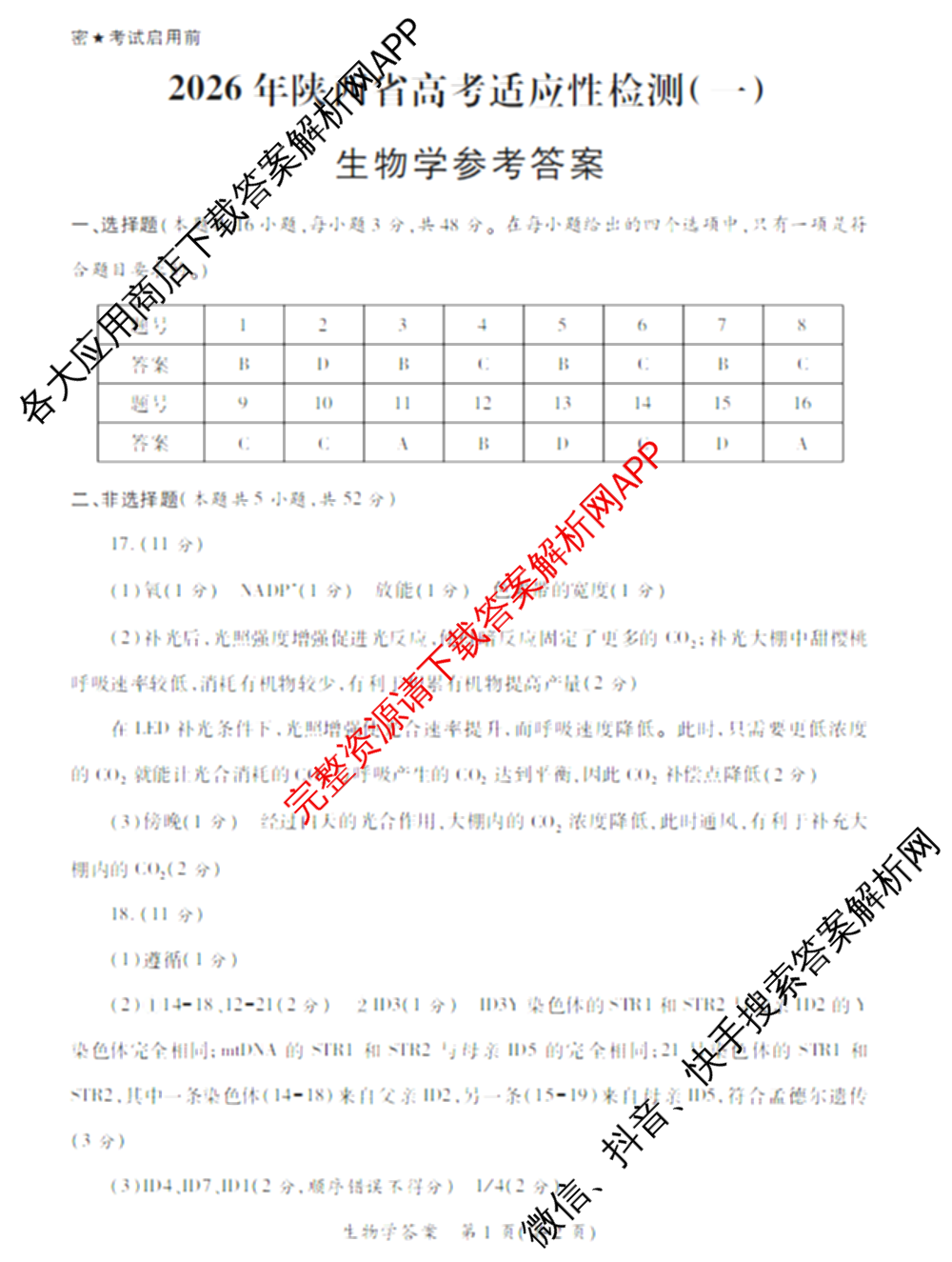 2026年陕西省高考适应性检测(一)（含化学 英语 数学等）生物答案