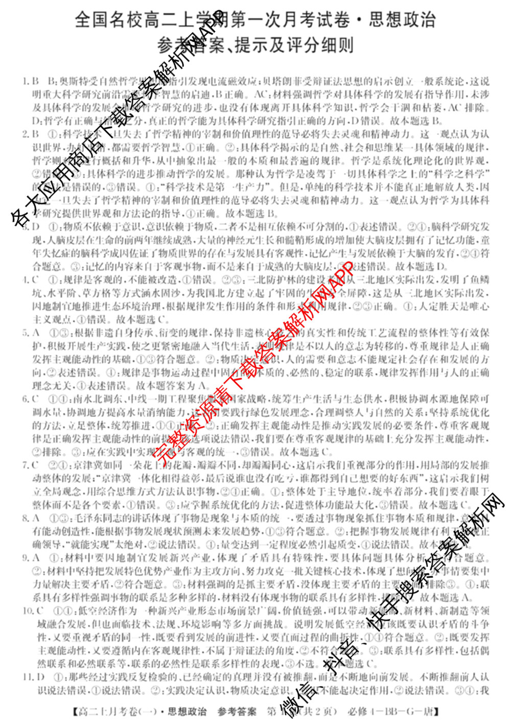 2024~2025全国名校高二上学期第一次月考试卷(含英语(选择性必修第三册-RJ-G-唐) 化学(选择性必修1-RJ-G-宋) 地理(选择性必修1-RJ-G-唐)等)政治答案 2024~2025全国名校高二上学期第一次月考试卷(含英语(选择性必修第三册-RJ-G-唐) 化学(选择性必修1-RJ-G-宋) 地理(选择性必修1-RJ-G-唐)等)政治答案