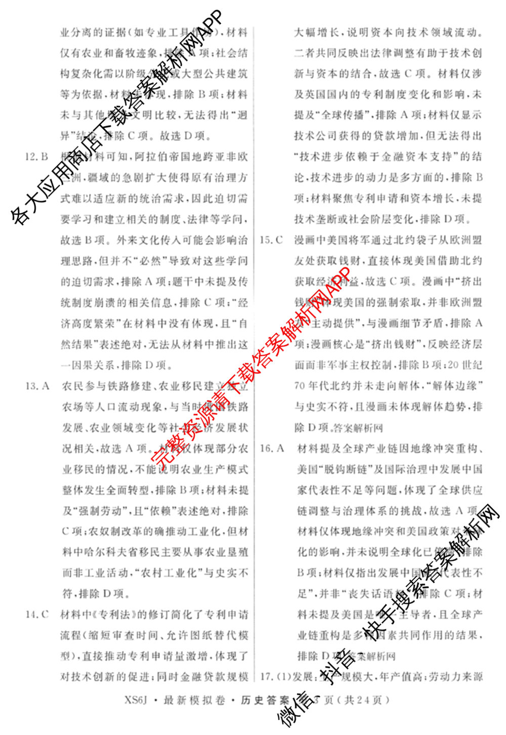 2026年普通高等学校招生统一考试最新模拟卷(一)1试卷及答案汇总（含历史(CQ6)、物理(新S6J)、地理(SD6)等40份）历史答案
