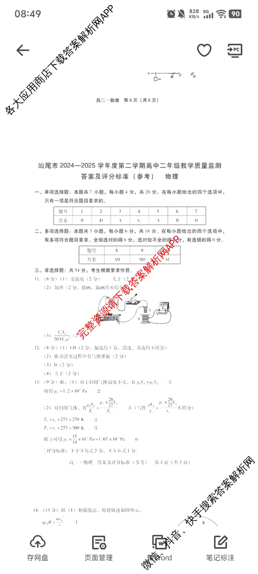 广东省汕尾市2024-2025学年度第二学期高中二年级教学质量监测(7月)试卷及答案汇总（含历史、政治、生物等）物理答案