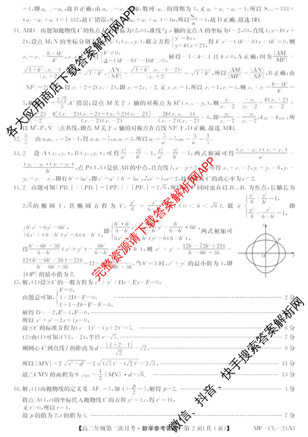 河北省2025~2026学年度第一学期高二年级第三次月考(MF-CL-24A3)各科答案及试卷（含化学 英语 地理等）数学答案