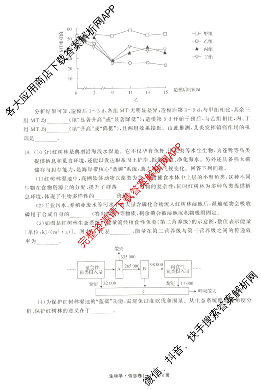 天舟高考衡中同卷2026年普通高等学校招生全国统一考试模拟信息卷(一)1（含数学(无字母)、物理(安徽版)、生物(WY)等34份）生物试题