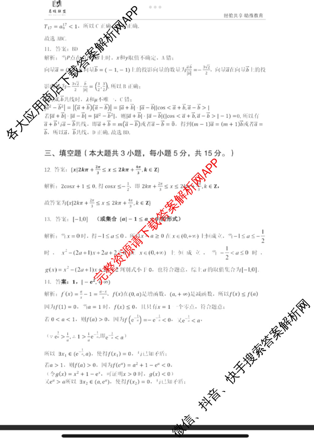 名校联盟 三省一区2025届高中毕业班第一次质量检测(2024.11)试卷及答案汇总(含化学、数学、物理等)数学答案 名校联盟 三省一区2025届高中毕业班第一次质量检测(2024.11)试卷及答案汇总(含化学、数学、物理等)数学答案