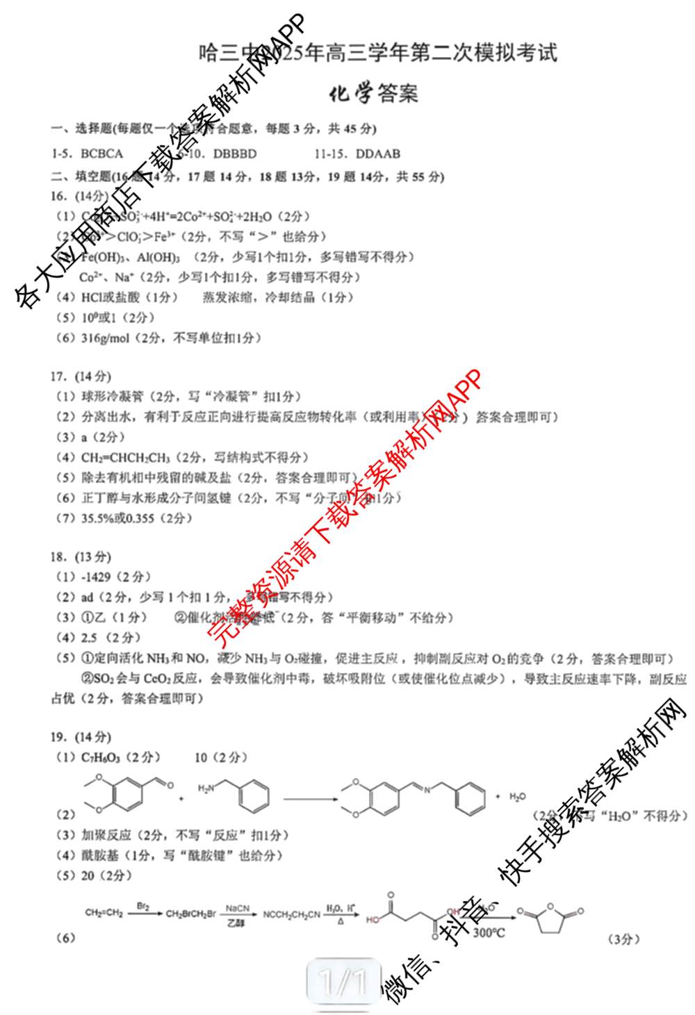 哈三中2025年高三学年第二次模拟考试试卷及答案汇总: 含化学 政治 数学试卷解析化学答案