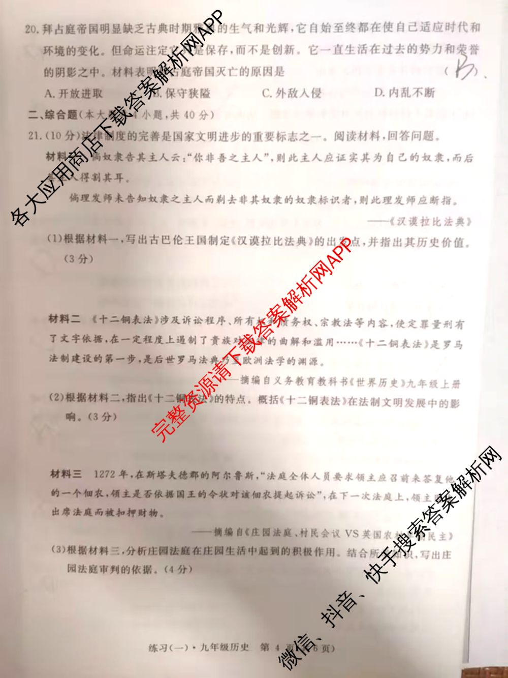 江西初中练2026年九年级练(一)试卷及答案汇总（含语文、物理、道德与法治等7份）历史试题
