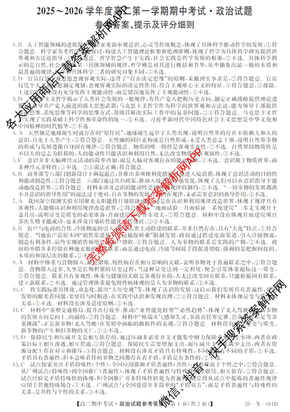 广东省2025-2026学年度高二第一学期期中考试(26-X-081B)试卷及答案汇总(已更新政治、数学、英语等10份)政治答案