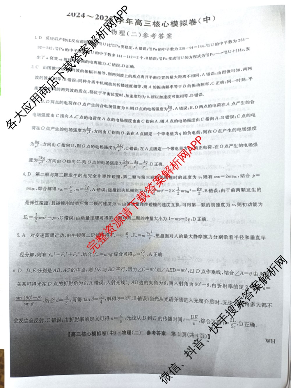 九师联盟2024~2025学年高三核心模拟卷(中)(二)2各科答案及试卷: 含政治(JX) 生物(D1) 生物(HB)试卷解析物理答案