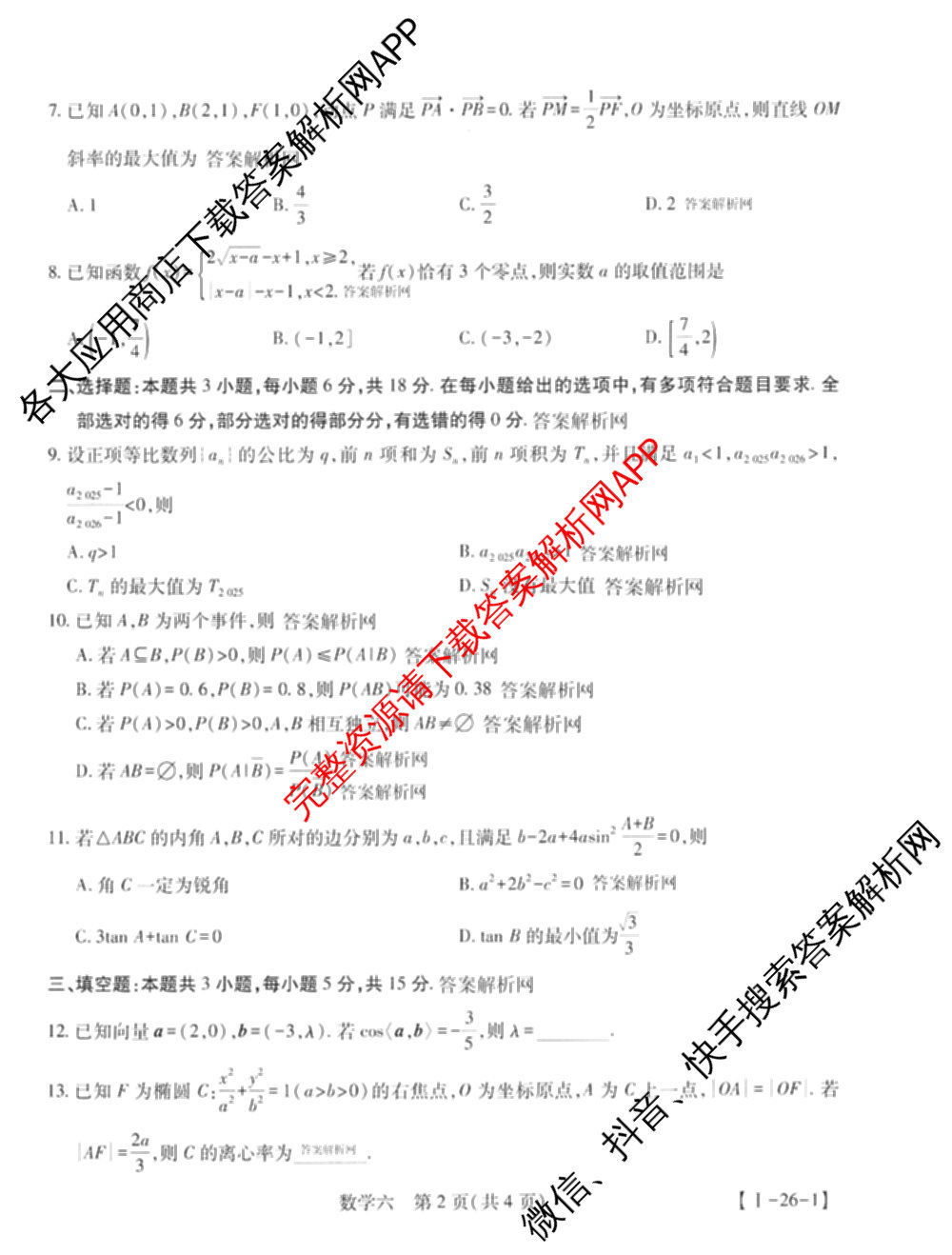 智慧上进2026届高三总复双向达标月考调研卷(六)6试卷及答案汇总（含数学(I) 物理(II) 英语(I)等）数学试题