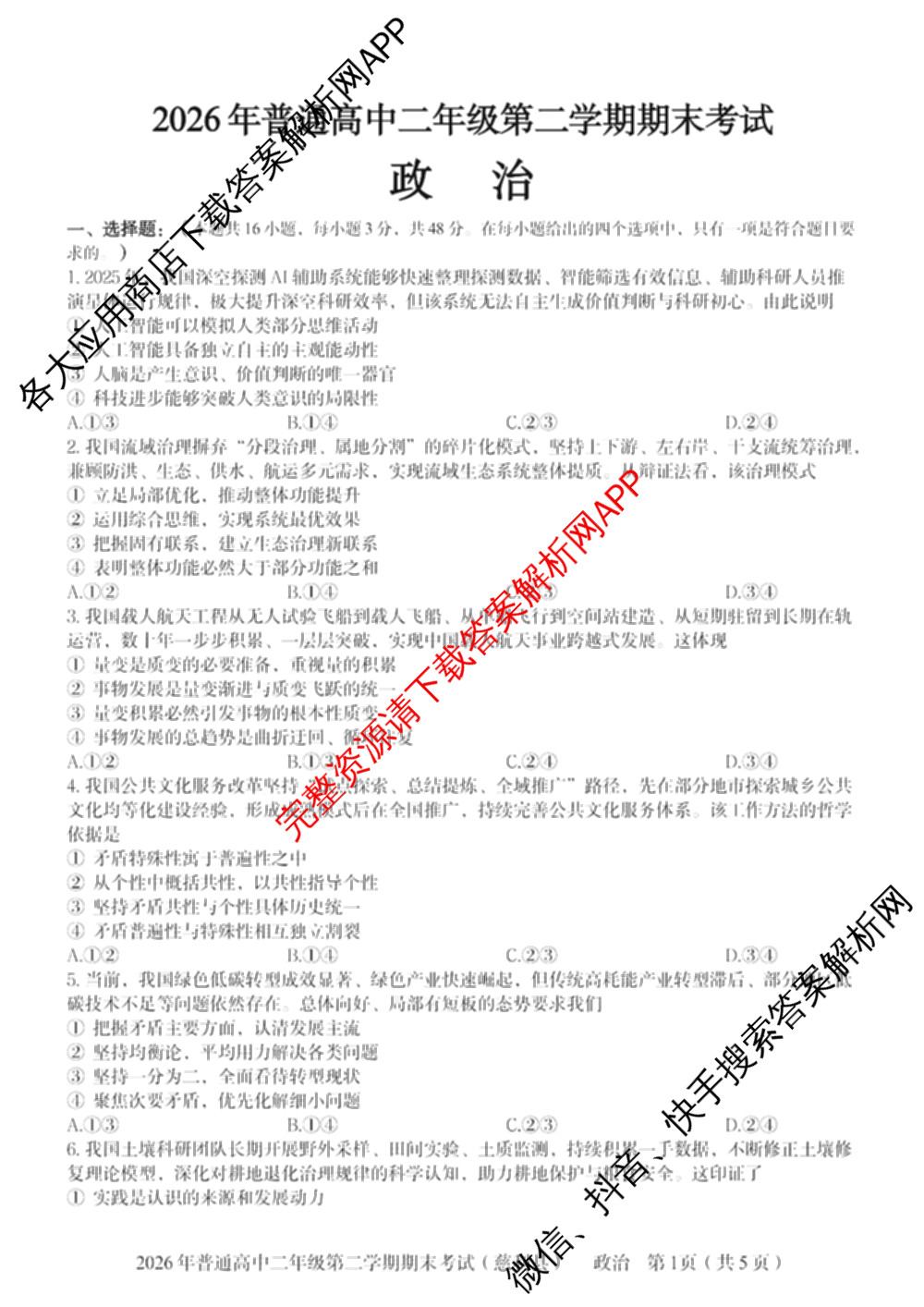 湖南省张家界市慈利县2026年普通高中二年级第二学期期末考试各科答案及试卷（含数学、政治、语文等9份）政治试题