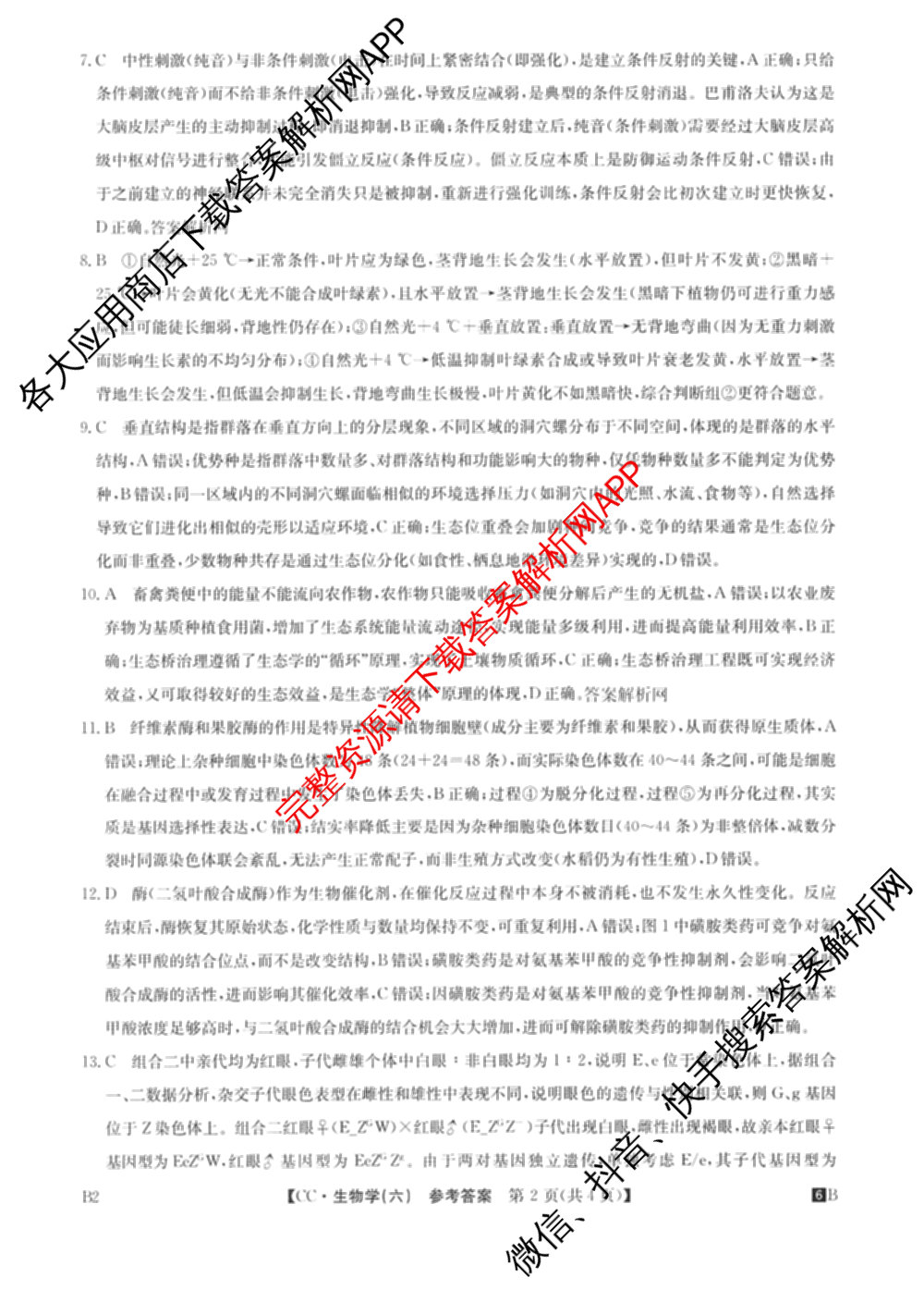 2026年全国高考冲刺压轴卷(六)6各科答案及试卷（含生物(B2) 历史(广西) 语文等）生物答案