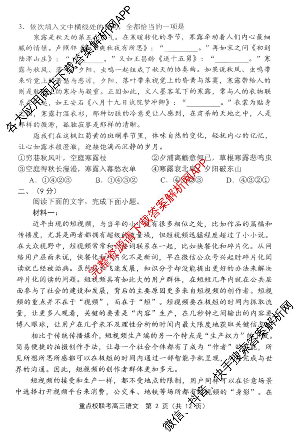 天津市2025~2026学年度第一学期期中重点校联考高三（9科全）语文试题