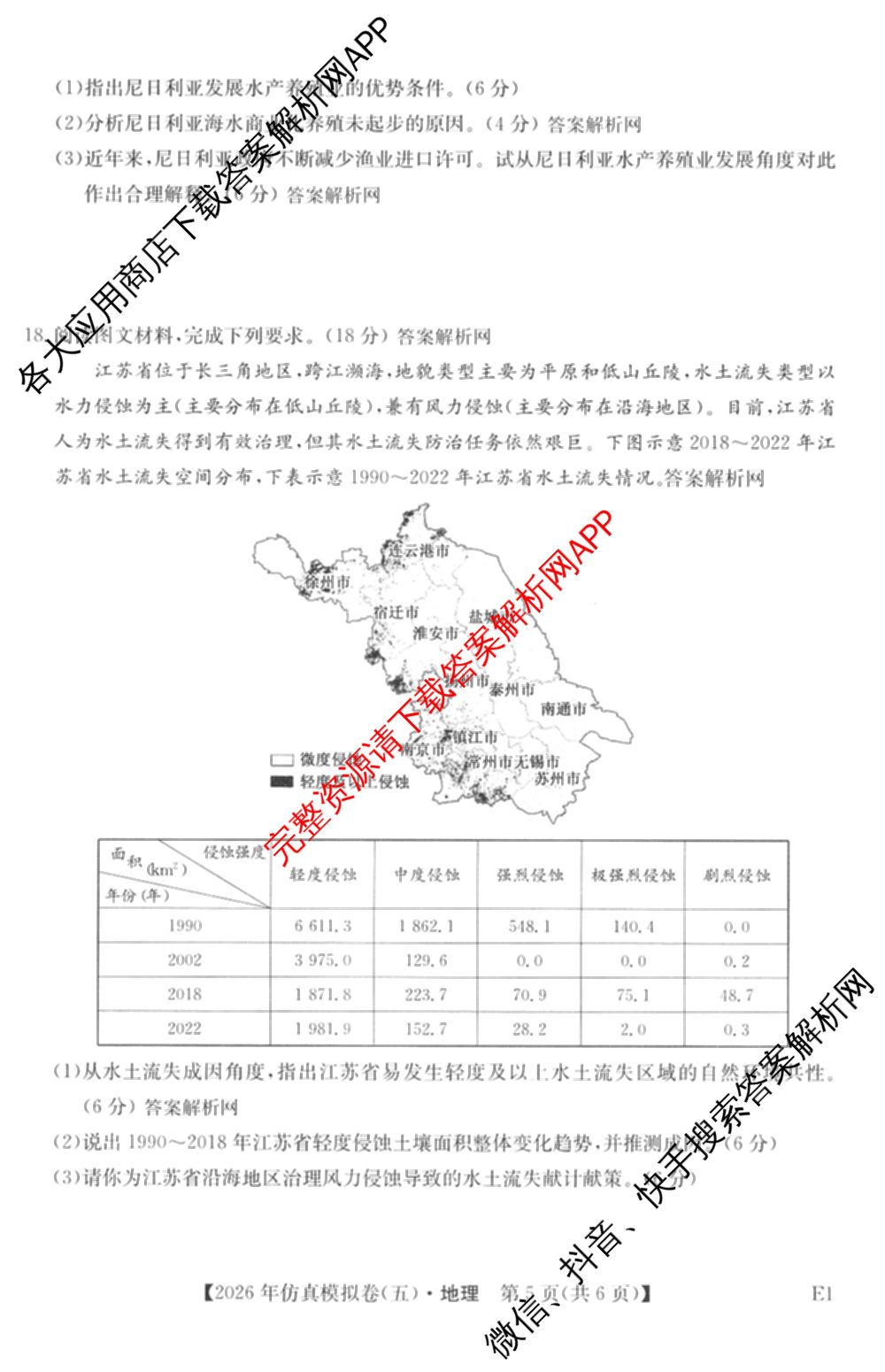 2026年全国高考仿真模拟卷(五)5各科答案及试卷（含物理(湖北)、生物(E3)、政治(E2)等）地理试题