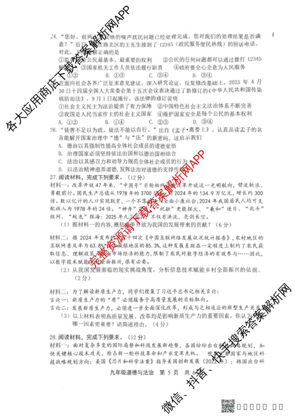河北省2025-2026学年度第一学期学业水调研测试九年级(2025.10)（7科全）道德与法治(人教版)试题