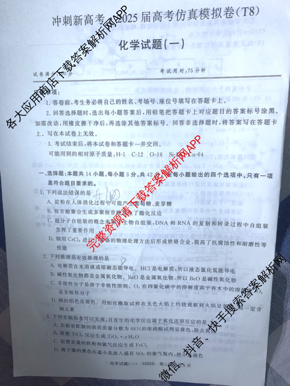 2025届全国冲刺新高考2025届高考仿真模拟卷(T8)(一)(含生物(HBZB)、物理(河南专版)、语文(HBZB)等26份)化学试题 2025届全国冲刺新高考2025届高考仿真模拟卷(T8)(一)(含生物(HBZB)、物理(河南专版)、语文(HBZB)等26份)化学试题