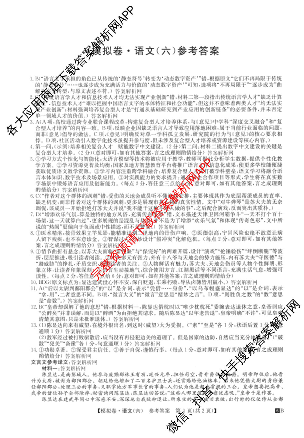 2026年全国高考仿真模拟测试卷(六)6试卷及答案汇总(已更新政治(河南) 物理(B1) 英语等9份)语文答案
