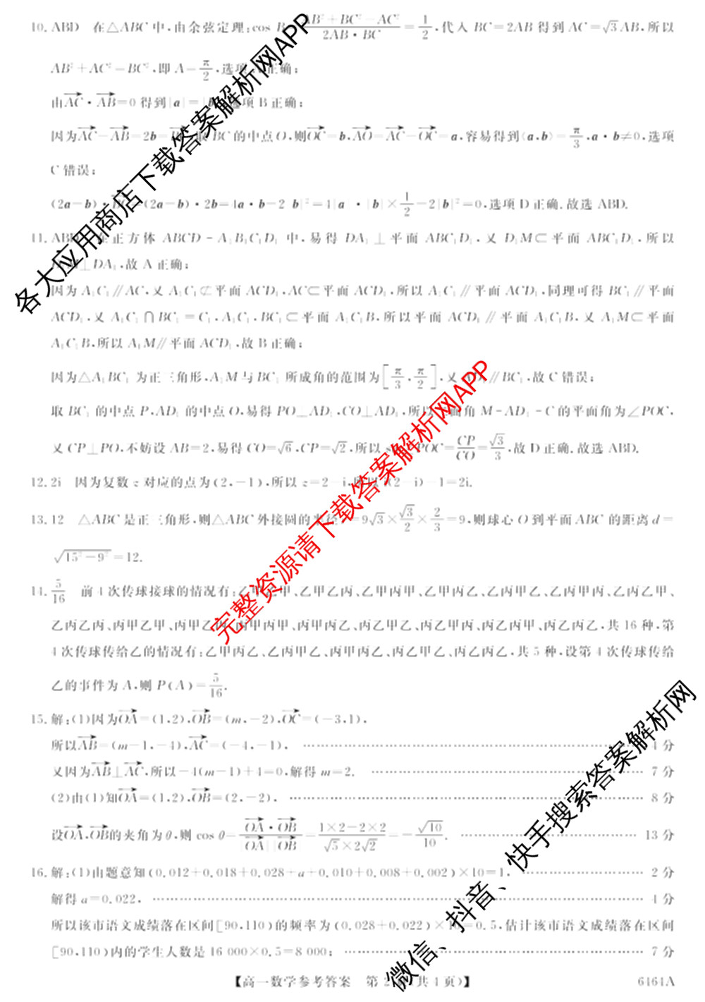陕西省2028届高一第二学期期末质量检测(6464A)试卷及答案汇总（9科全）数学答案