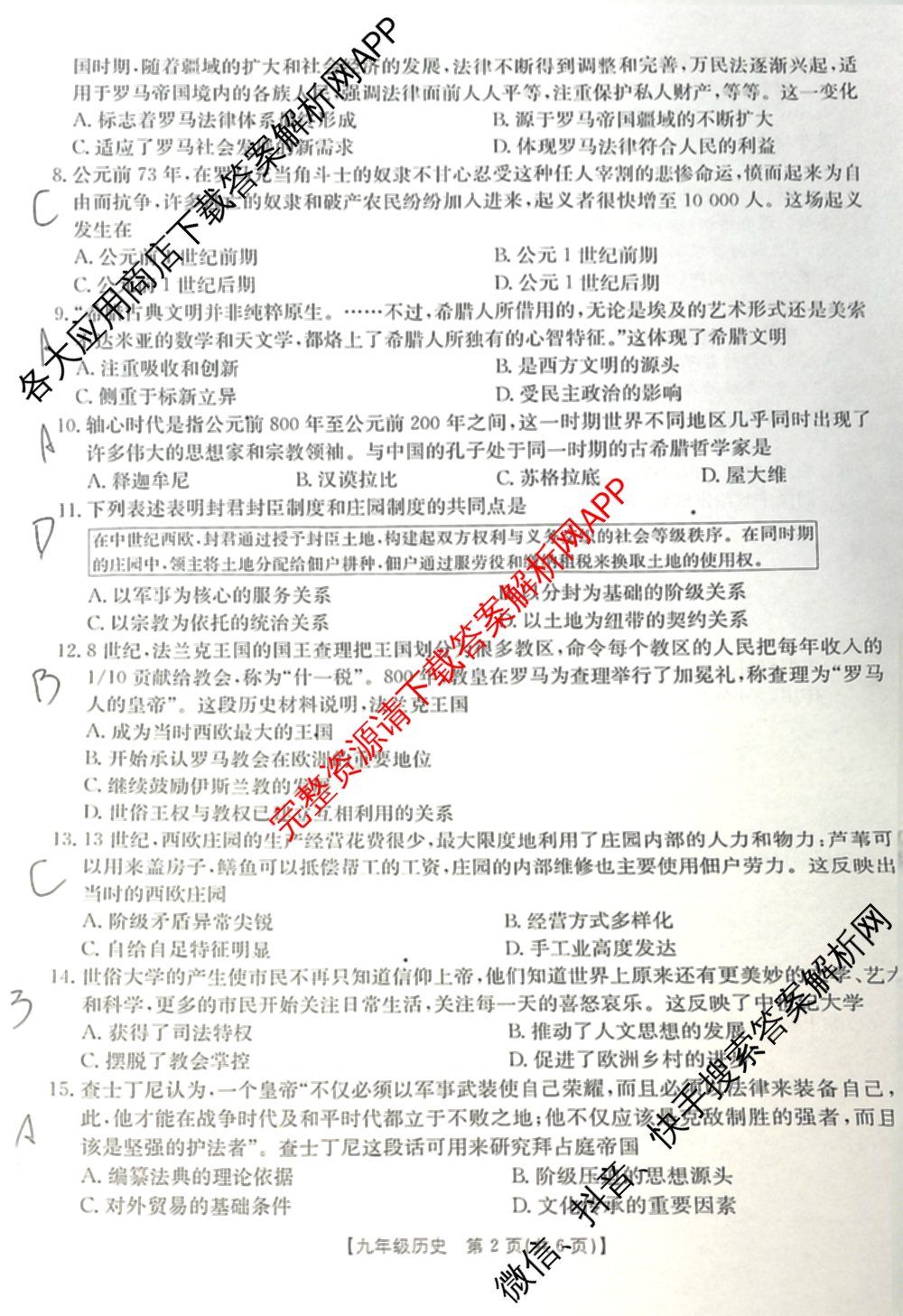 山西省2025-2026届九年级第一次阶段评估(9.18)各科答案及试卷（含历史、化学、数学等）历史试题