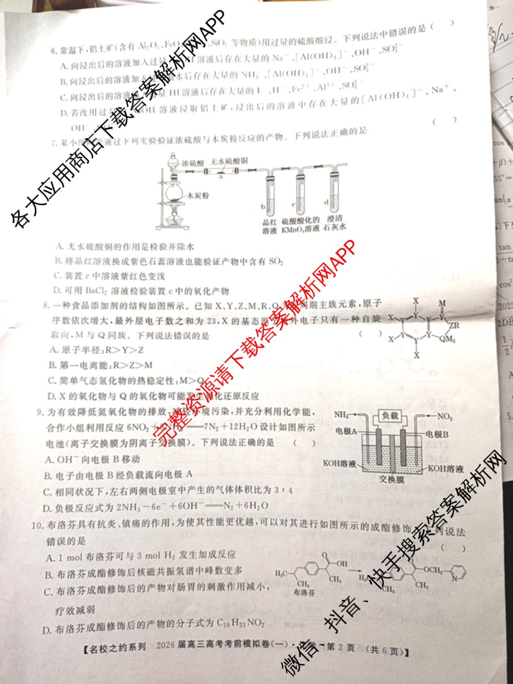 名校之约系列2026届高三高考考前模拟卷(一)1试卷及答案汇总（含生物(SHJL) 地理(山东) 地理等16份）化学试题