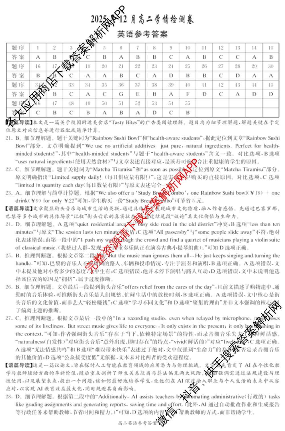 湖南省2025年12月高二学情检测卷各科答案及试卷: 含数学(B卷) 数学(A卷) 生物试卷解析英语答案