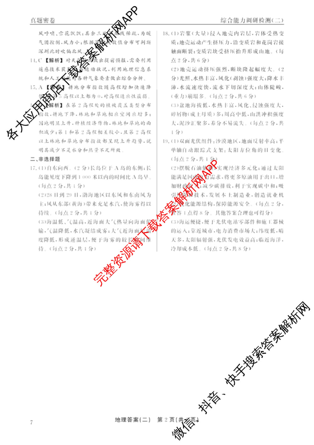 衡水真题密卷2025-2026学年度综合能力调研检测(二)2各科答案及试卷（含数学(B)、生物(2)、语文(B)等）地理答案