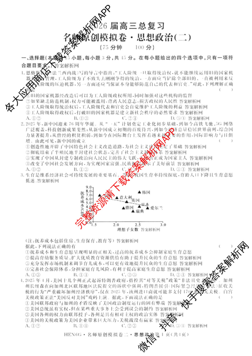 2026届高三总复习名师原创模拟(二)2各科答案及试卷(已更新历史(XS6J)、化学(XS6JG)、物理(XS6J)等39份)政治试题