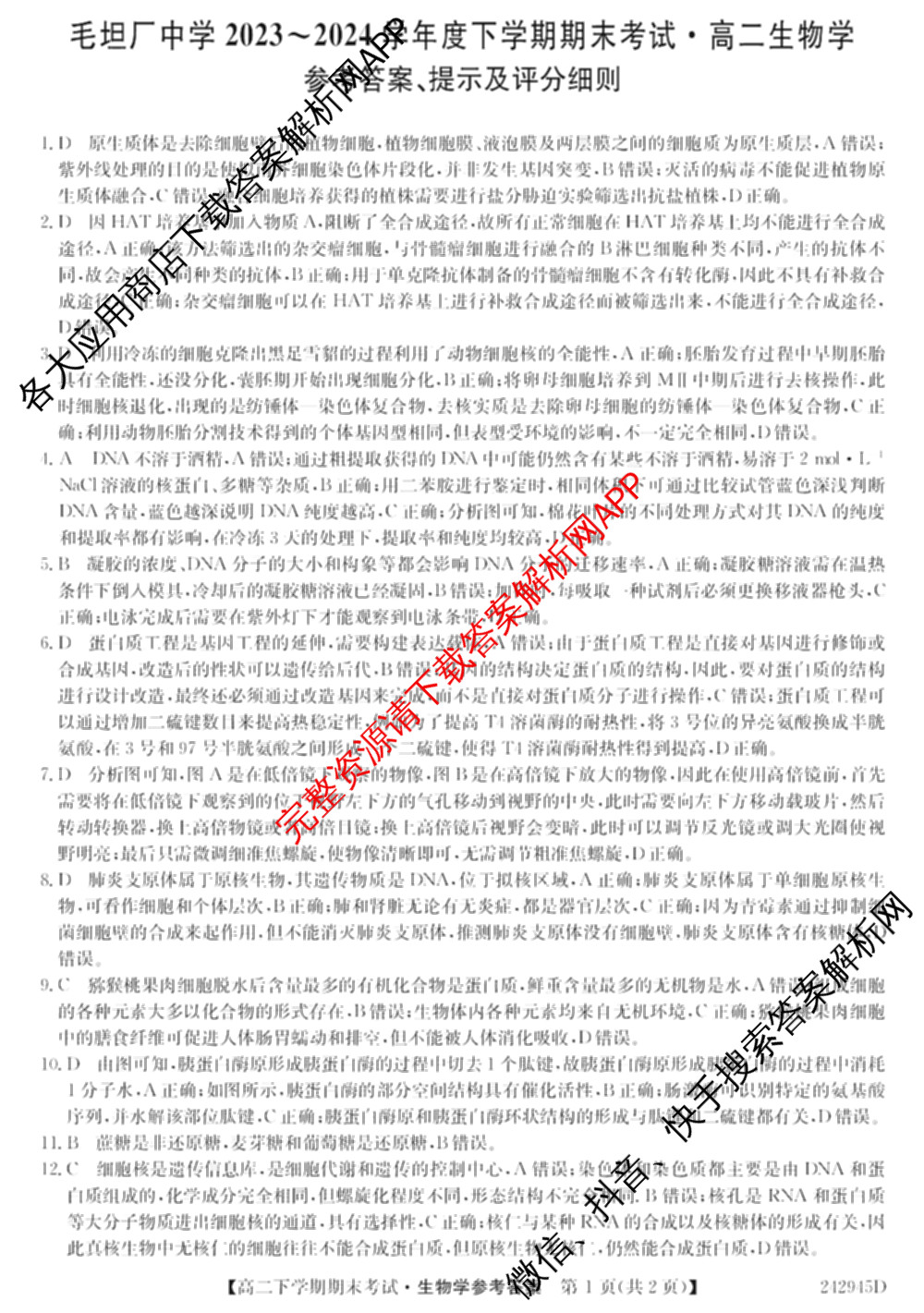 毛坦厂中学20232024学年度高二下学期期末考试(242945D)（含语文 历史 政治等）生物答案