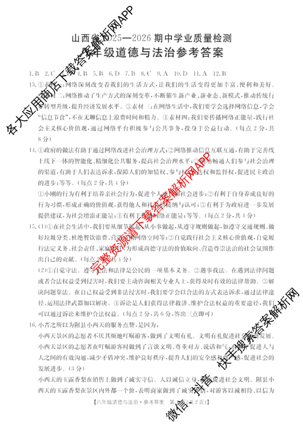 山西省2025-2026期中学业质量检测八年级试卷及答案汇总（含物理 语文 历史等8份）道德与法治答案