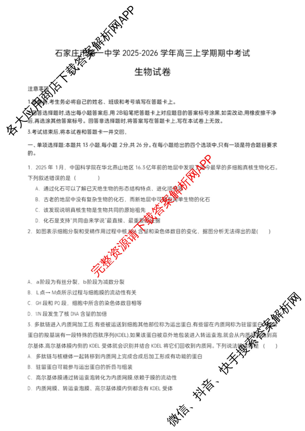 石家庄市第一中学2025-2026学年度第一学期高三年级期中考试（含政治、数学、生物等9份）生物试题