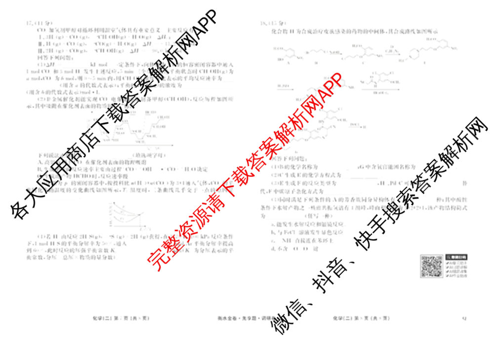 衡水金卷先享题调研卷2026年普通高等学校招生全国统一考试模拟试题(二)2试卷及答案汇总（91科全）化学试题
