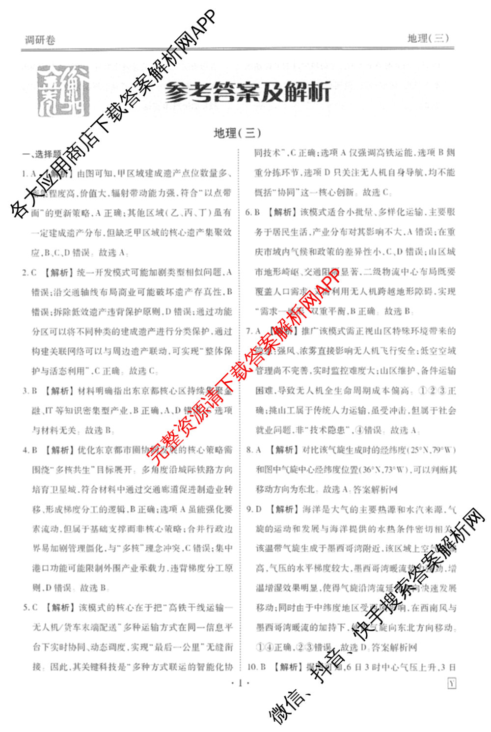 衡水金卷先享题调研卷2026年普通高等学校招生全国统一考试模拟试题(三)3各科答案及试卷(已更新化学(山东专版)、历史(HN)、文综(新教材)等91份)地理答案