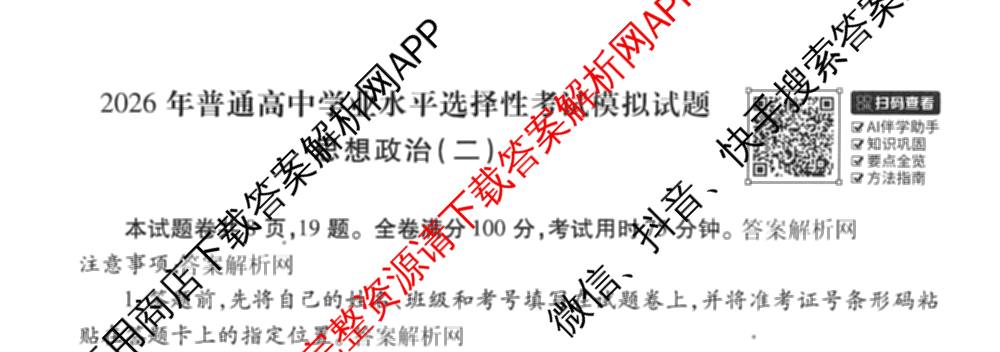 衡水金卷先享题夯基卷 2026年普通高等学校招生全国统一考试模拟 (二)2: 含地理(HJ) 政治(MH) 生物(S)试卷解析政治试题