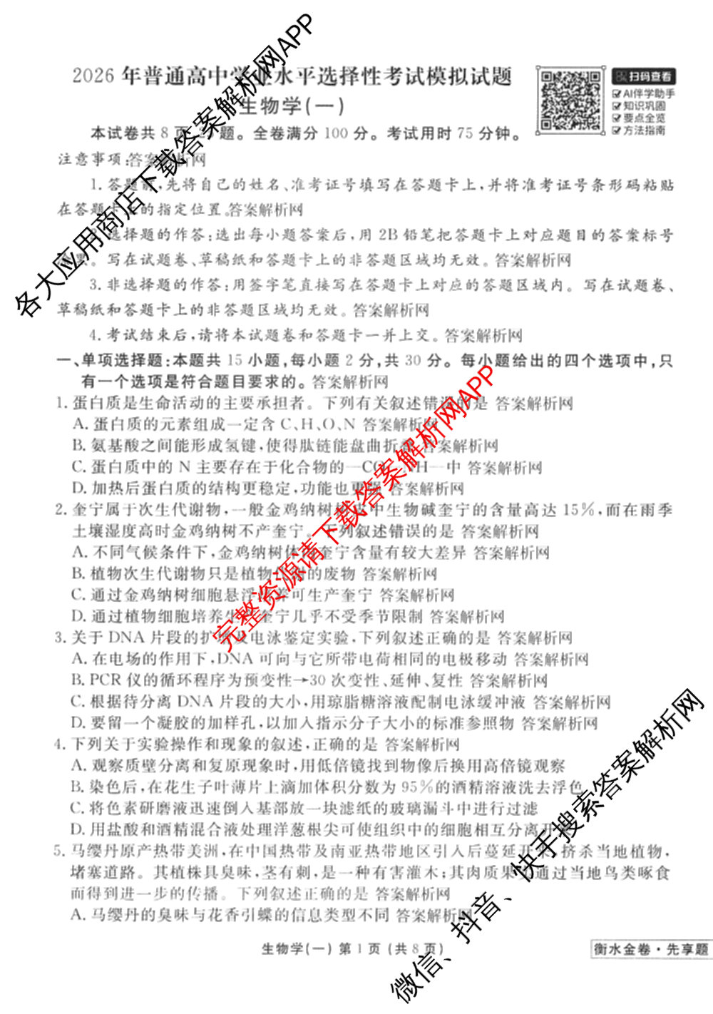 衡水金卷先享题夯基卷 2026年普通高等学校招生全国统一考试模拟 (一)1试卷及答案汇总: 含政治、物理(Q)、地理(MH)试卷解析生物试题