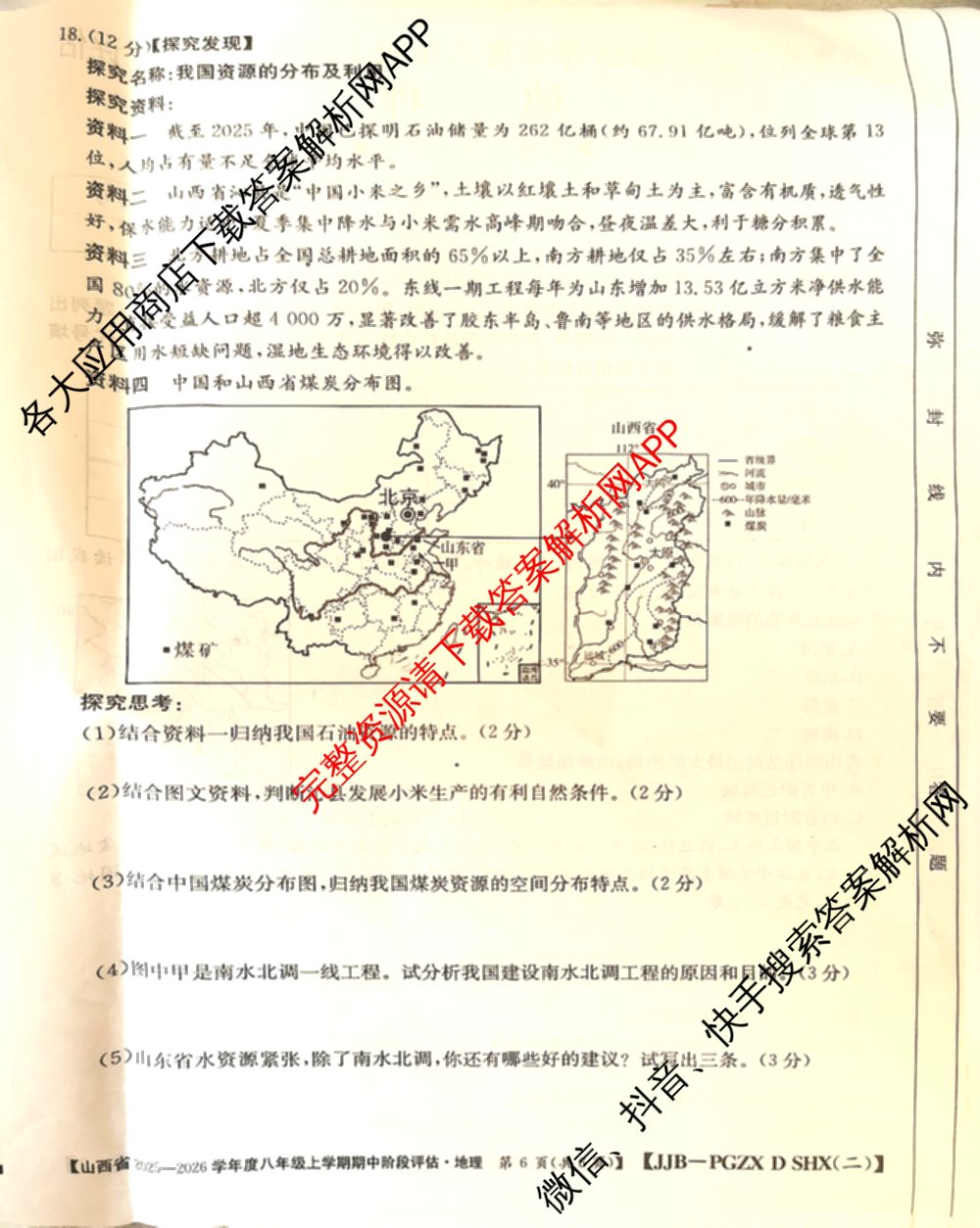 大同市八年级上学期长标期中各科答案及试卷（15科全）地理试题