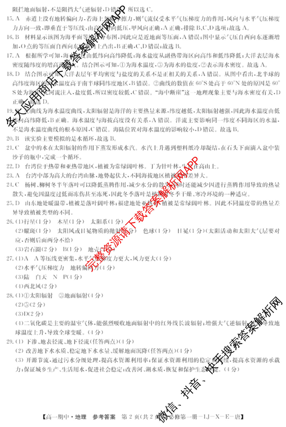 2024~2025全国名校高一第一学期期中考试试卷（含语文(必修上册-BB-G-唐) 英语(必修第一册-RJ-G-唐) 政治(必修1-BB-G-唐)等10份）地理答案