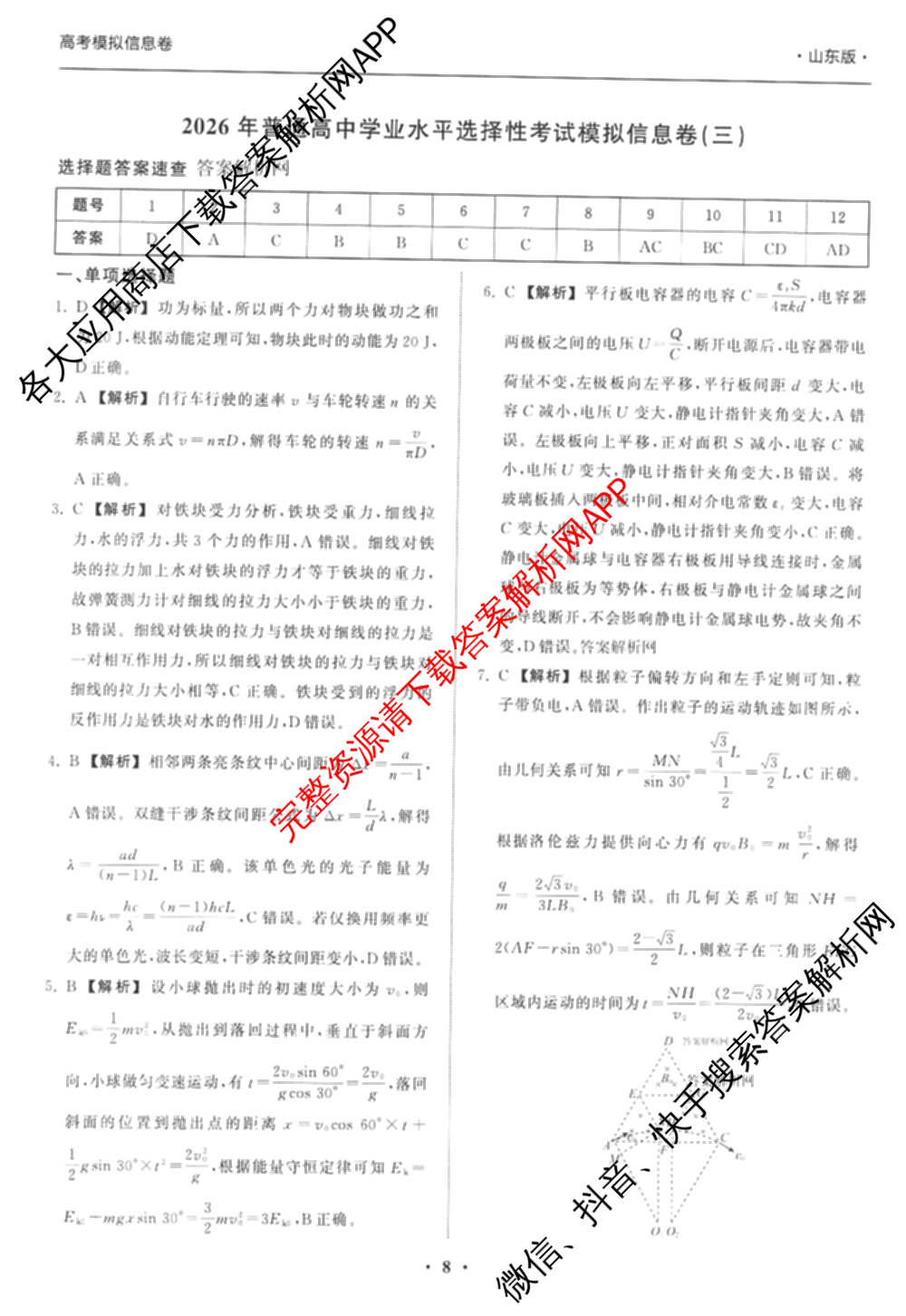 天舟高考衡中同卷2026年普通高等学校招生全国统一考试模拟信息卷(三)3（35科全）物理答案