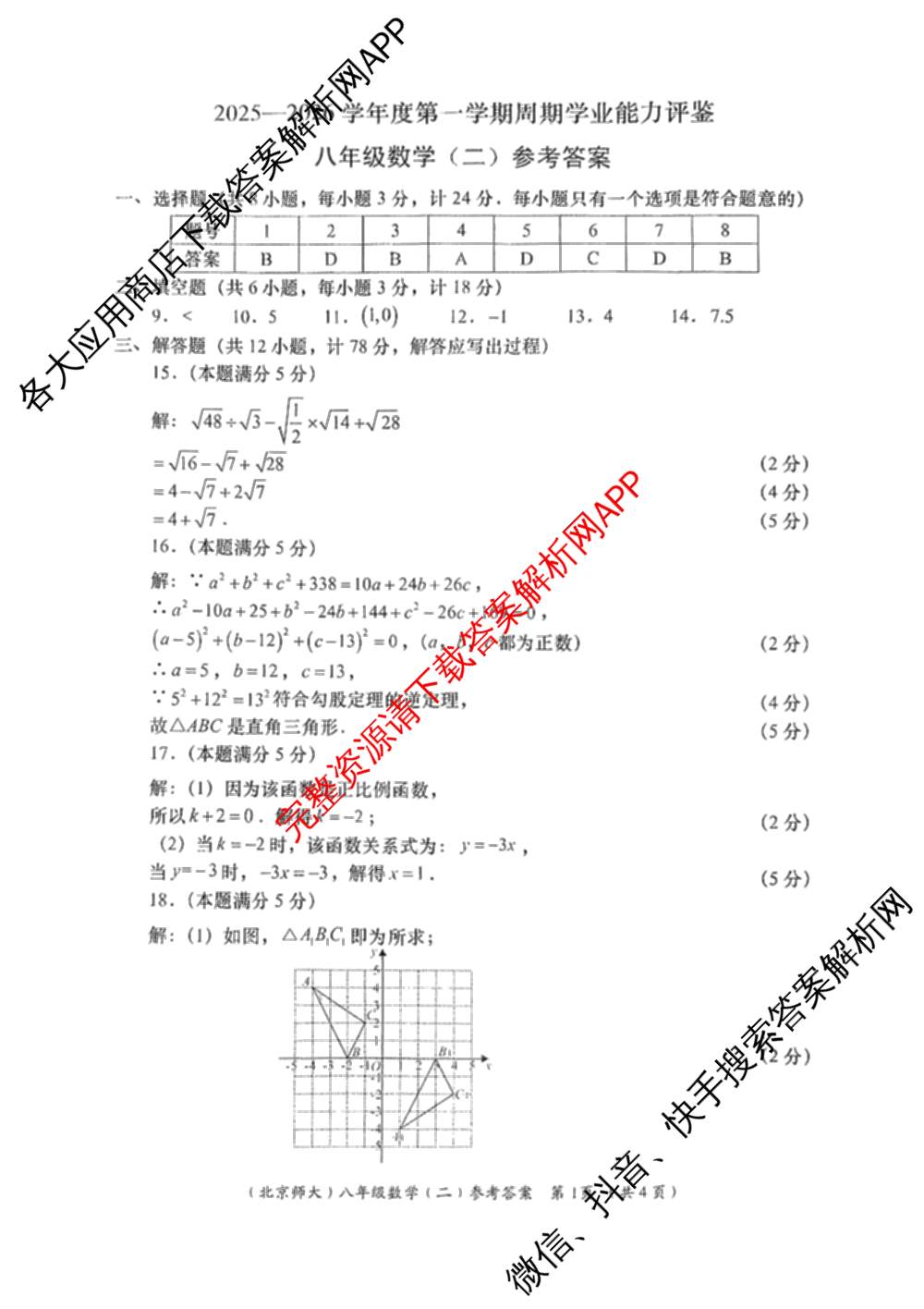 陕西省2025-2026学年度第一学期周期学业能力评鉴(无字母)八年级(二)各科答案及试卷（含历史、数学(北京师大)、地理(人民教育)等）数学答案
