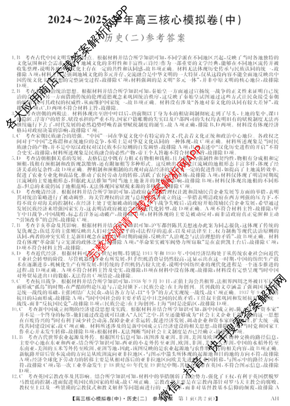 九师联盟2024~2025学年高三核心模拟卷(中)(二)2各科答案及试卷: 含政治(JX) 生物(D1) 生物(HB)试卷解析历史答案
