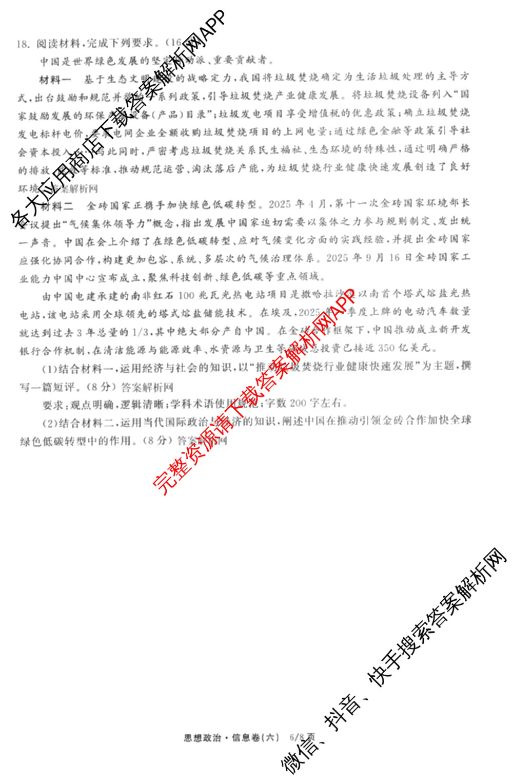 天舟高考衡中同卷2026年普通高等学校招生全国统一考试模拟信息卷(六)6试卷及答案汇总: 含化学(山东版) 英语(通用版) 生物(WY)试卷解析政治试题