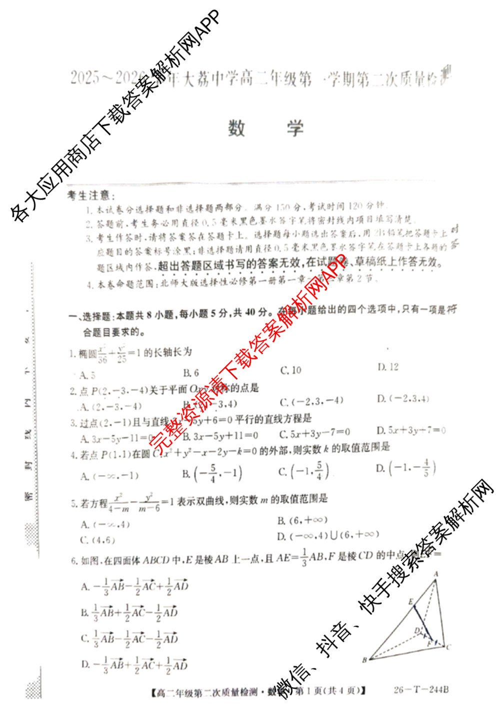 陕西省渭南市2025~2026学年大荔中学高二年级第一学期第二次质量检测(26-T-244B)各科答案及试卷: 含地理 语文 化学试卷解析数学试题