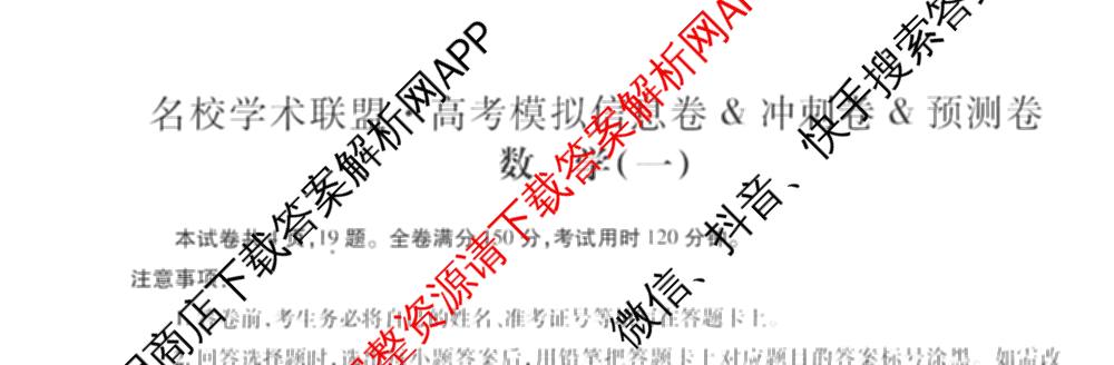 2026届智慧上进名校学术联盟高考模拟信息卷&冲刺卷&预测卷(一)1试卷及答案汇总(已更新地理(II-26-1) 物理(HN) 英语(I B-26-1)等49份)数学试题