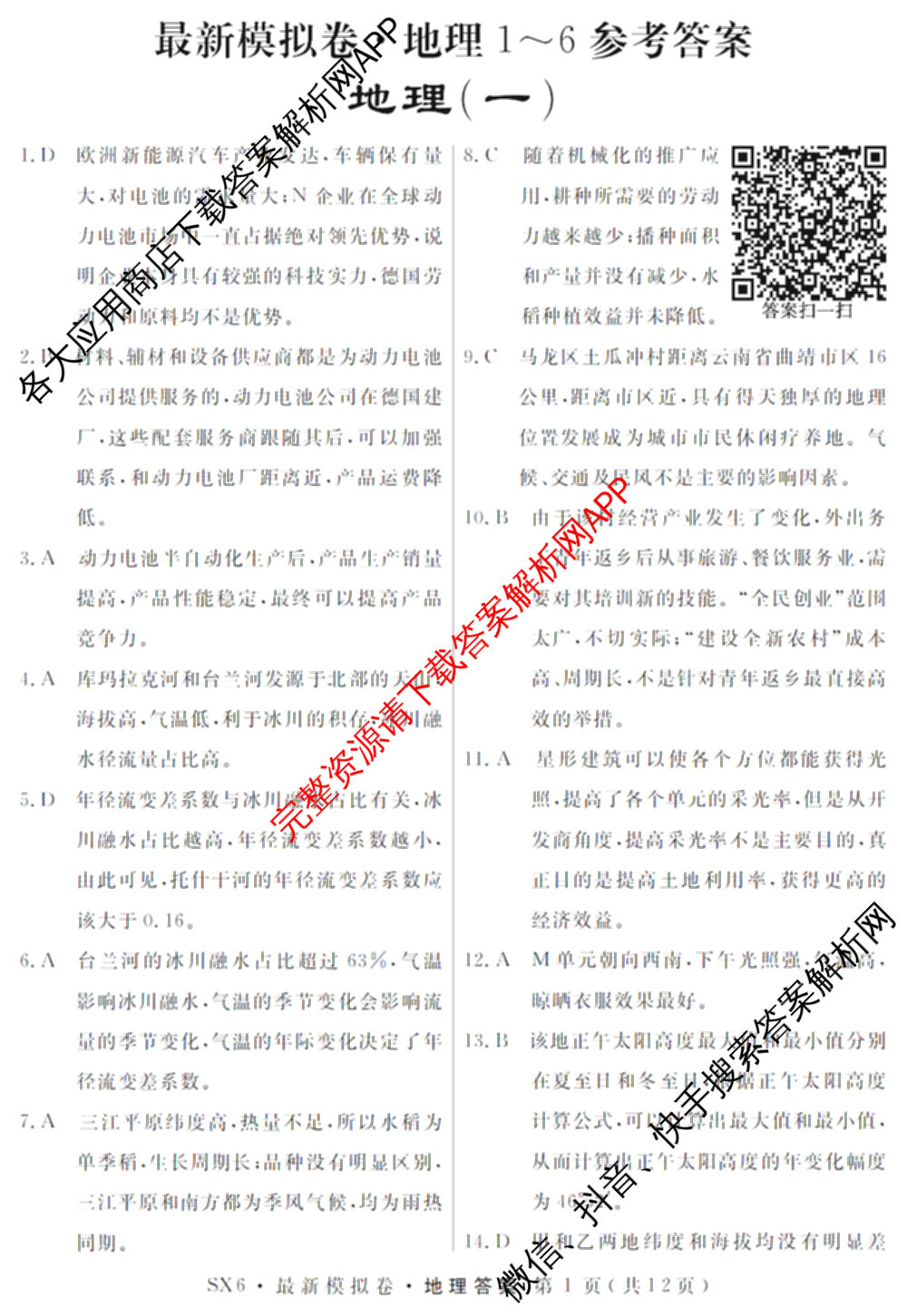2026年普通高等学校招生统一考试最新模拟卷(一)1试卷及答案汇总（含历史(CQ6)、物理(新S6J)、地理(SD6)等40份）地理答案
