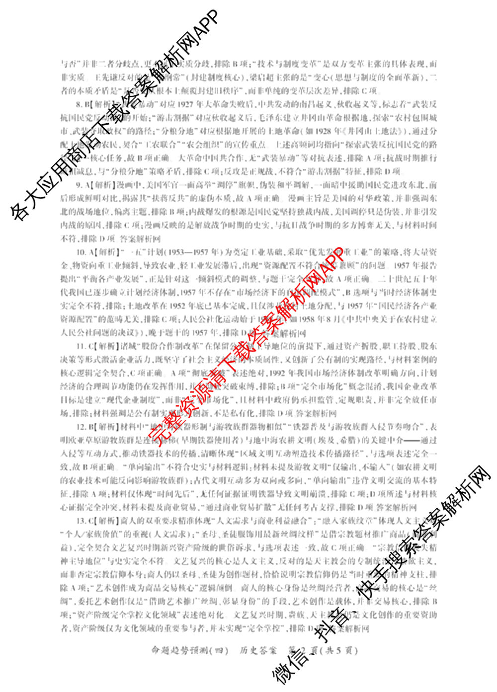 百师联盟2026届高三命题趋势预测(四)（含化学(百N)、政治(百A)、数学(百B)等）历史答案