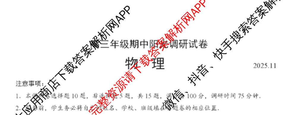 江苏省2026届高三年级期中阳光调研试卷(2025.11)（含化学、政治、物理等）物理试题