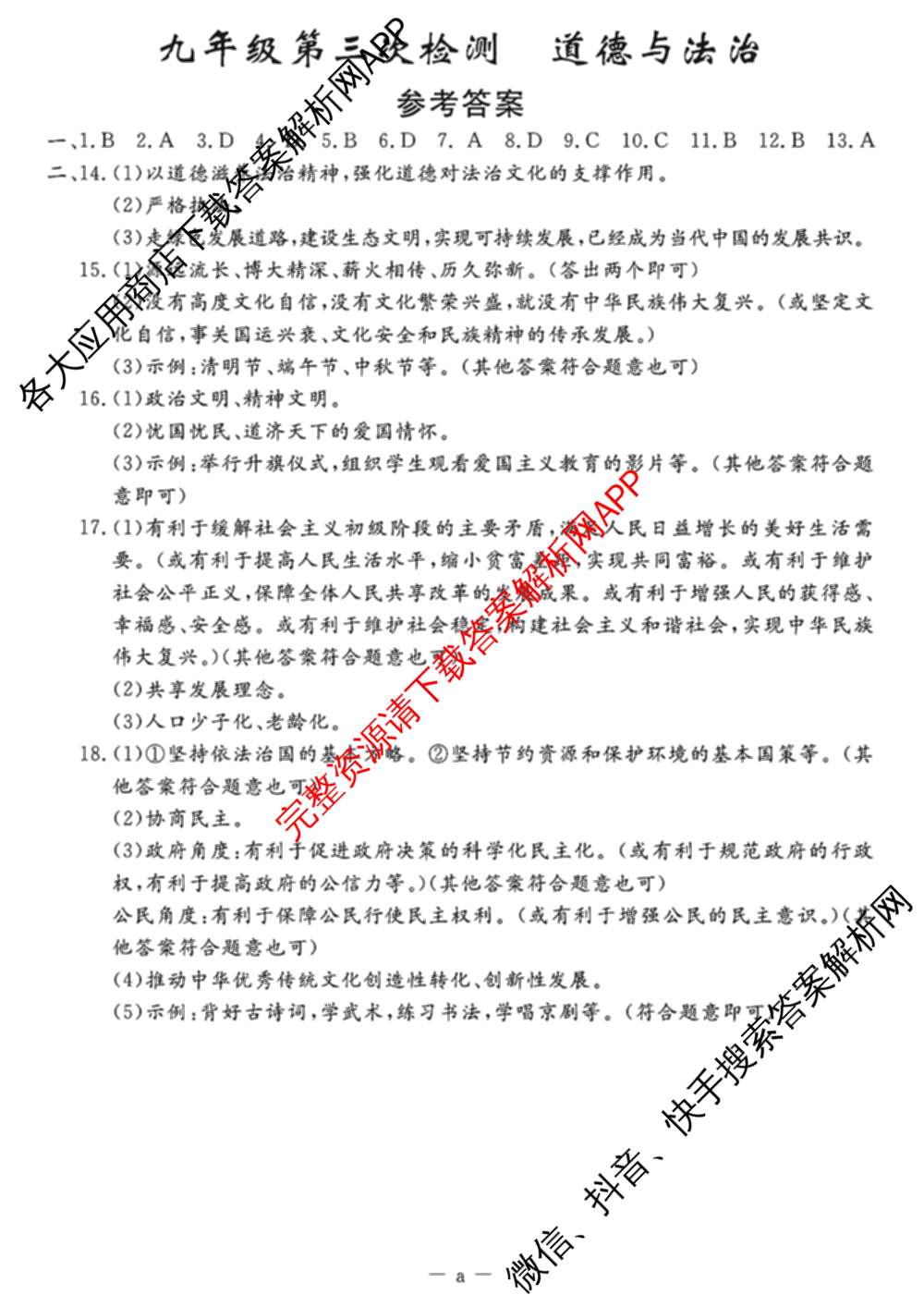 吉林省名校调研系列卷2025-2026学年九年上第三次检测(a)各科答案及试卷: 含数学 英语 历史试卷解析道德与法治答案