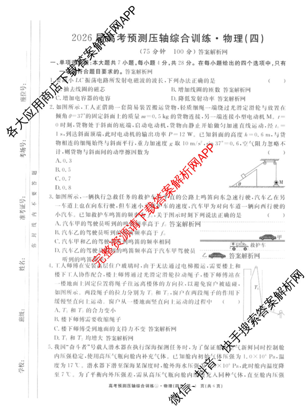 2026届高考预测压轴综合训练(四)4试卷及答案汇总: 含英语、化学(4)、历史(5)试卷解析物理试题
