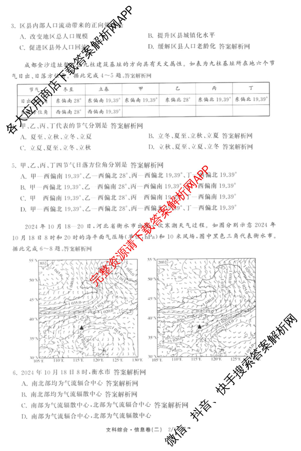 天舟高考衡中同卷2026年普通高等学校招生全国统一考试模拟信息卷(二)2试卷及答案汇总（含物理(山东版)、生物(WY)、语文(通用版)等34份）文综试题