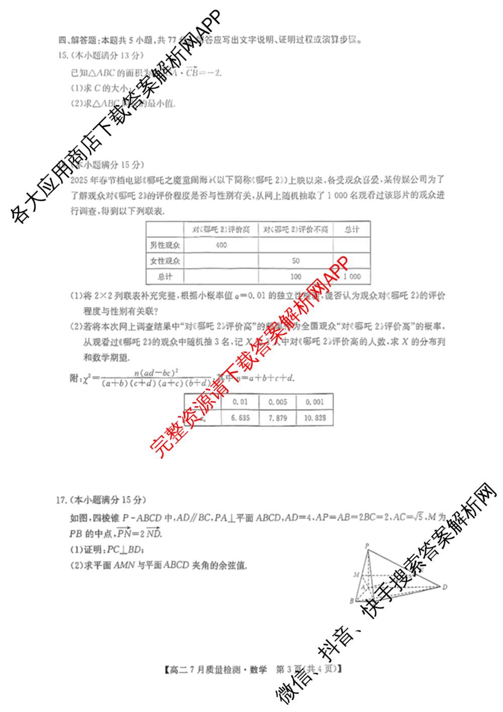九师联盟江西省2024-2025学年高二7月质量检测（含英语 语文 历史(K)等）数学试题