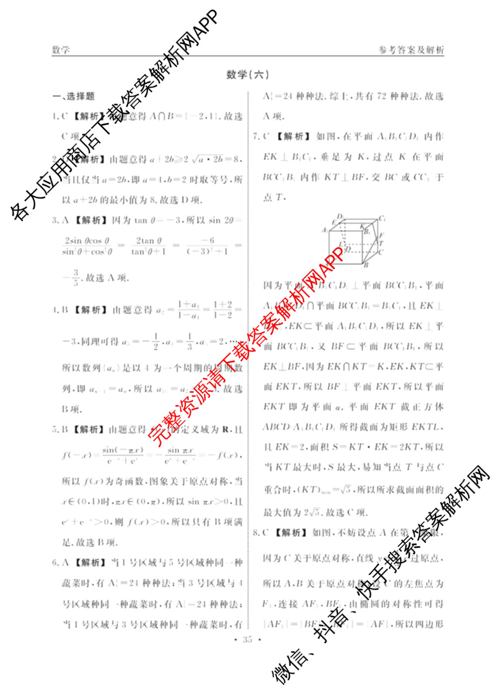 衡水名师卷高考模拟调研卷 2026年普通高等学校招生全国统一考试模拟试题(六)6（含物理(※) 英语(空心菱形) 物理(菱形点)等）数学答案